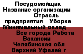 Посудомойщик › Название организации ­ Maxi › Отрасль предприятия ­ Уборка › Минимальный оклад ­ 25 000 - Все города Работа » Вакансии   . Челябинская обл.,Верхний Уфалей г.